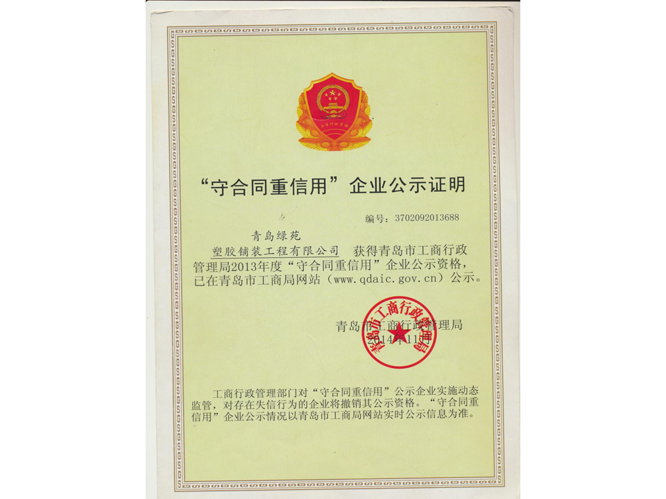 2013“守合同重信用”企業(yè)公示證明