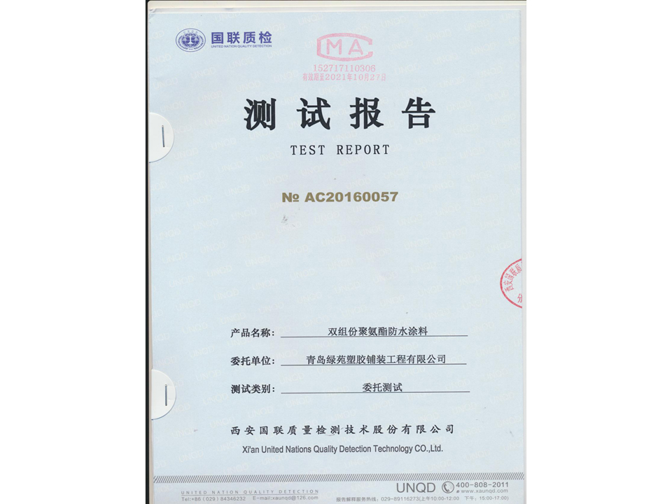 綠苑雙組份檢測報告