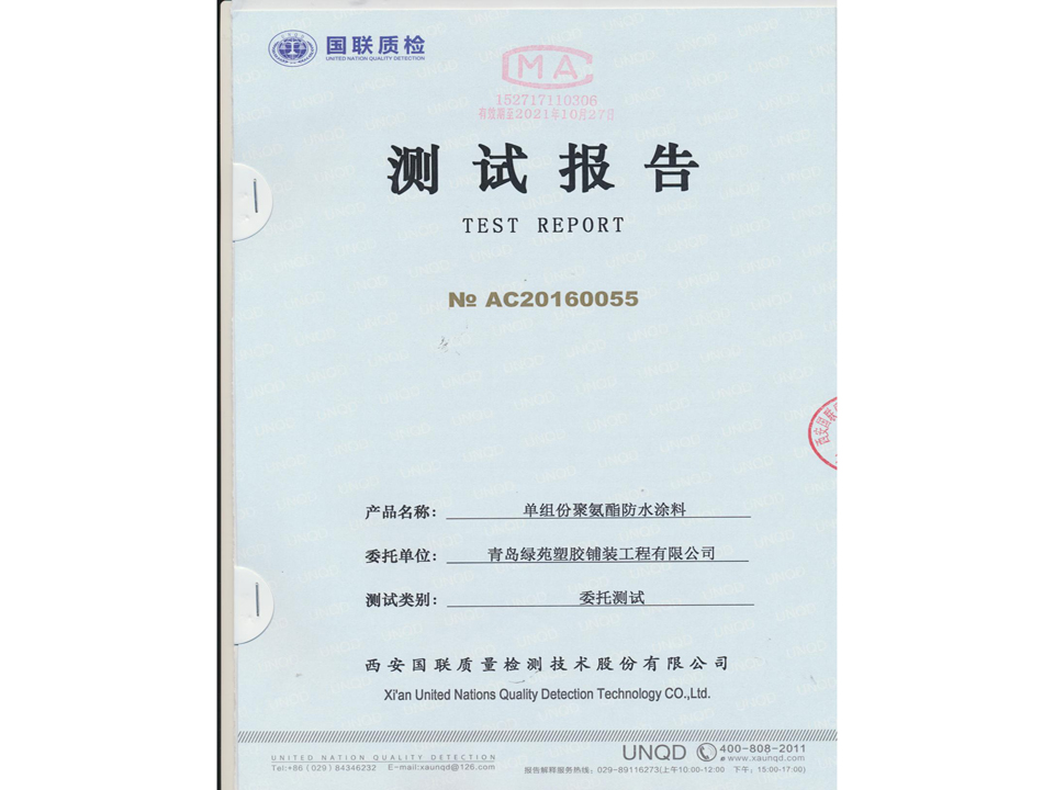 綠苑單組份檢測報告
