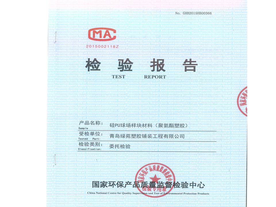 PU綠苑檢驗報告