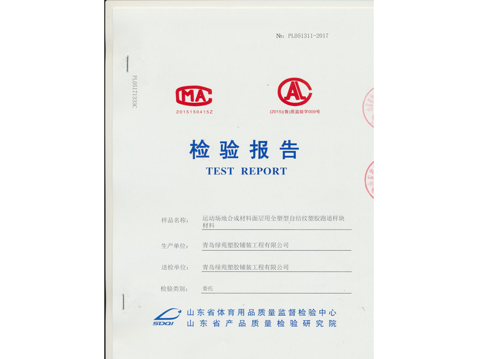 山東全塑型檢驗報告