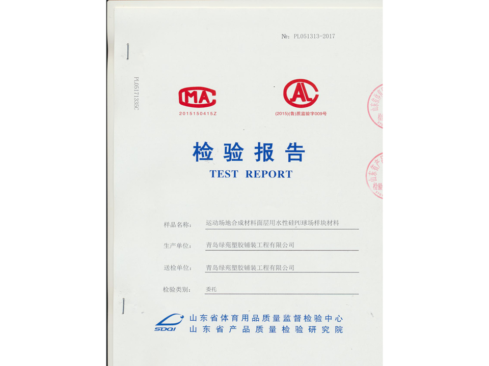 山東硅pu檢驗(yàn)報(bào)告