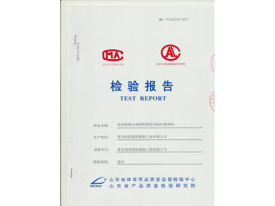 硅pu山東材料檢驗(yàn)報(bào)告